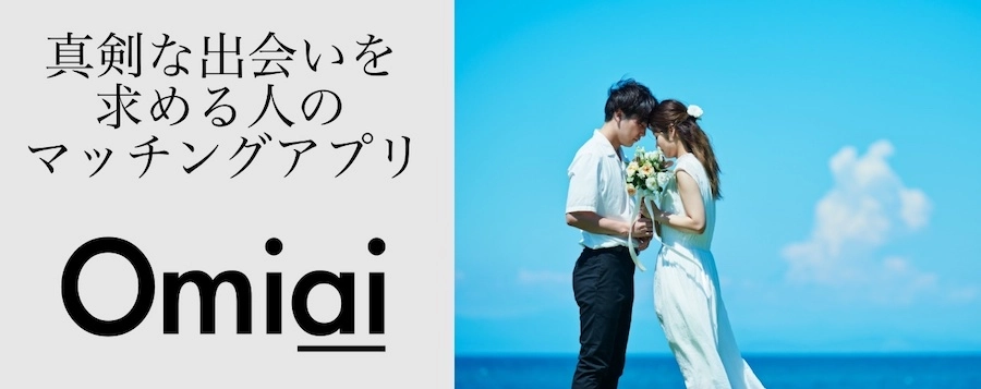 婚活系マッチングアプリ「Omiai」