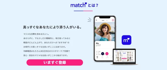 Match（マッチドットコム）