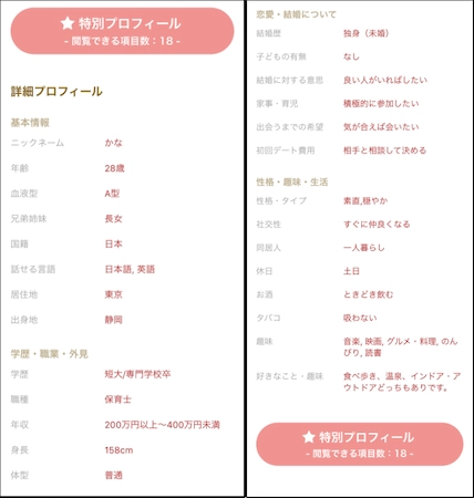 細かいプロフィールが設定できる点も魅力の1つ！